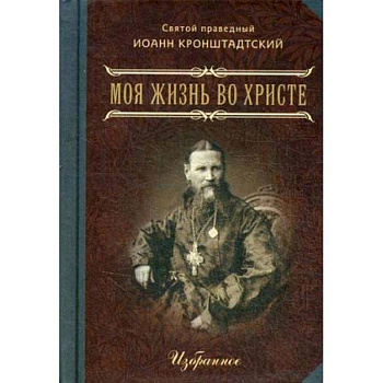 Моя жизнь во Христе. Избранное