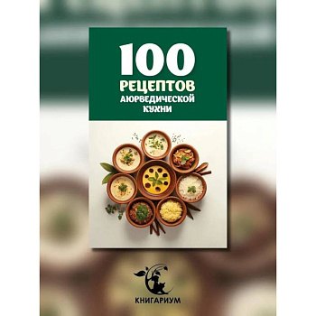 100 рецептов аюрведической кухни