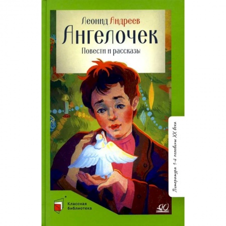 Произведения школьной программы, книга Ангелочек. Повести и рассказы купить по скидке