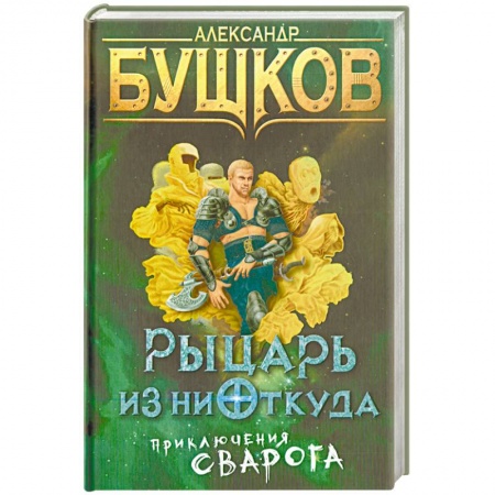 Боевая фантастика, книга Рыцарь из ниоткуда. Приключения Сварога купить по скидке