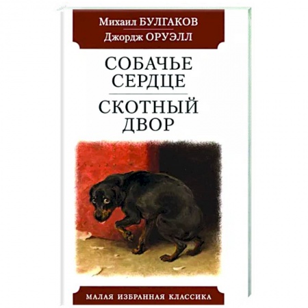 Русская классика, книга Собачье сердце. Скотный двор купить по скидке