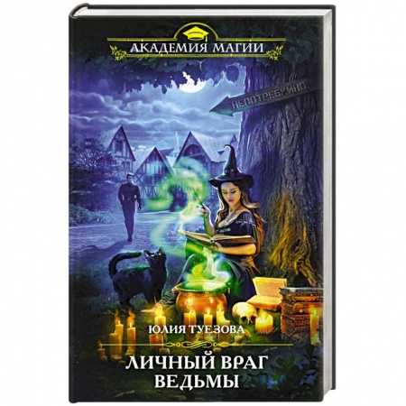 Русское фэнтези, книга Личный враг ведьмы купить по скидке