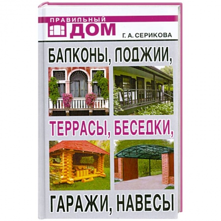 Книги, книга Балконы, лоджии, террасы, беседки, гаражи, навесы купить по скидке