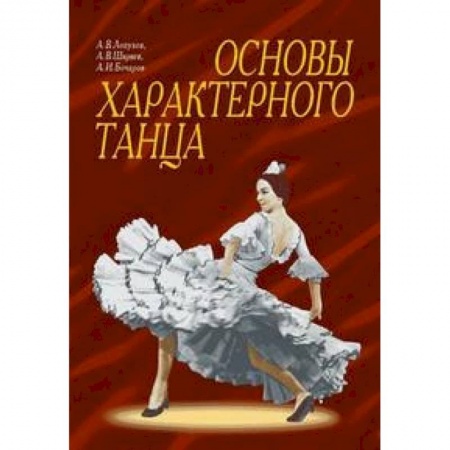 Театр. Сценическое искусство, книга Основы характерного танца. Учебное пособие купить по скидке