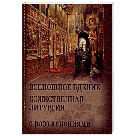 Книги, книга Всенощное бдение и Божественная Литургия Иоанна Златоуста с разъяснениями купить по скидке