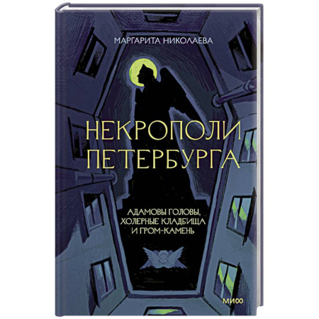 История городов, книга Некрополи Петербурга. Адамовы головы, холерные кладбища и Гром-камень купить по скидке