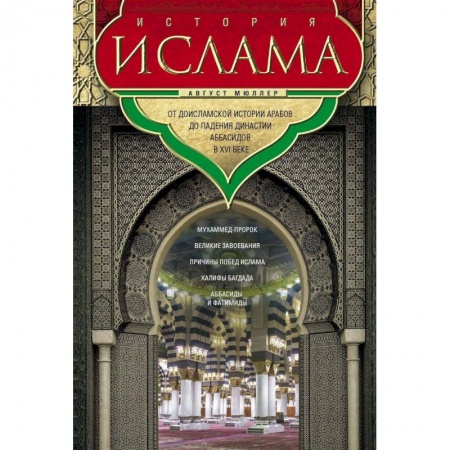 Всемирная история, книга История ислама. От доисламской истории арабов купить по скидке