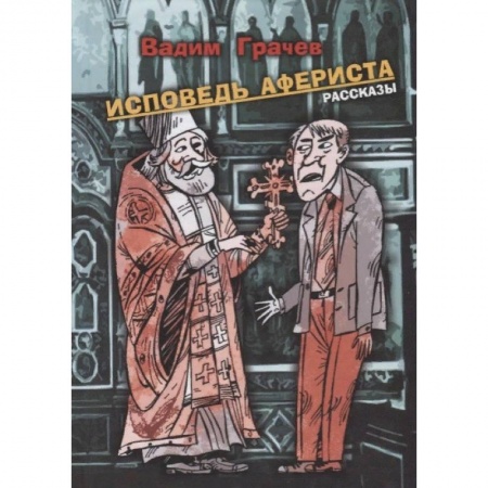 Русская современная проза, книга Исповедь афериста купить по скидке