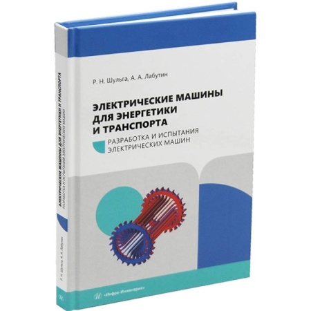 Энергетика. Электротехника, книга Электрические машины для энергетики и транспорта. Разработка и испытания электрических машин: Учебное пособие купить по скидке