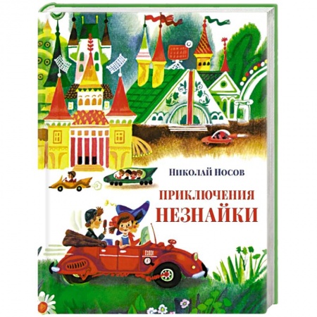 Повести и рассказы о детях, книга Приключения Незнайки купить по скидке