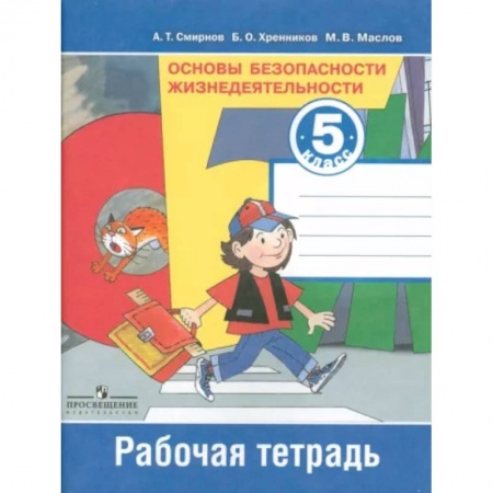 Дополнительные учебные пособия, книга Основы безопасности жизнедеятельности. 5 класс. Рабочая тетрадь купить по скидке