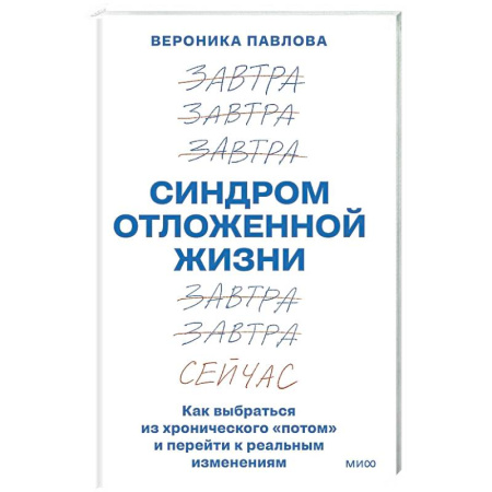 Достижение успеха в жизни, книга Синдром отложенной жизни. Как выбраться из хронического «потом» и перейти к реальным изменениям купить по скидке