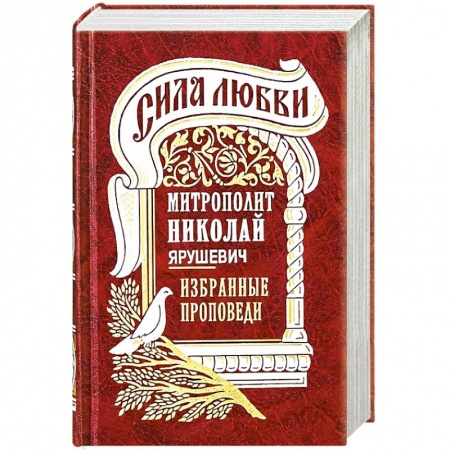 Православие и общество, книга Сила любви. 'Избранные проповеди' купить по скидке