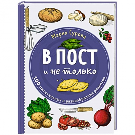 Православная кулинария, книга В пост и не только. 100 питательных и разнообразных рецептов купить по скидке