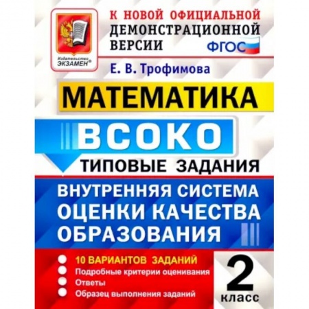 Математика. Алгебра. Геометрия, книга Математика. 2 класс. Типовые задания. 10 вариантов. ФГОС купить по скидке
