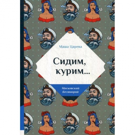 Русская современная проза, книга Сидим, курим… купить по скидке
