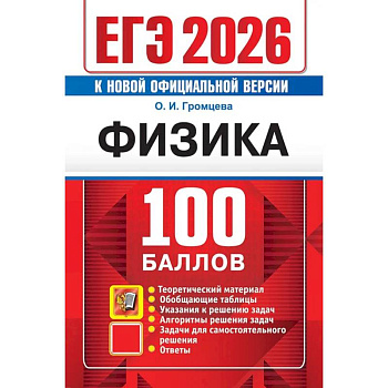 ЕГЭ 2026. 100 баллов. Физика: Самостоятельная подготовка к ЕГЭ