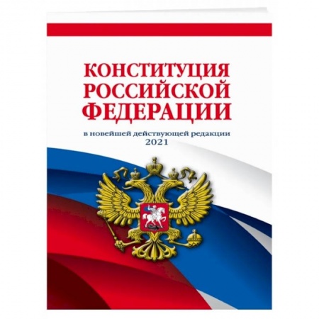 Конституционное (государственное) право, книга Конституция Российской Федерации в новейшей действующей редакции 2021 года купить по скидке