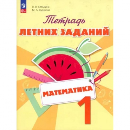 Математика. Алгебра. Геометрия, книга Математика. 1 класс. Тетрадь летних заданий купить по скидке