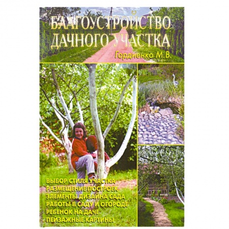 Книги, книга Благоустройство дачного участка купить по скидке