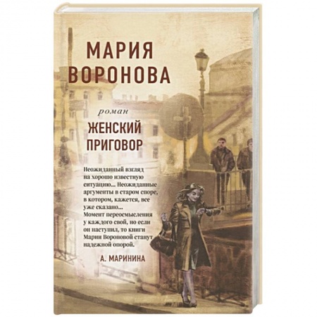 Отечественный любовный роман, книга Женский приговор купить по скидке