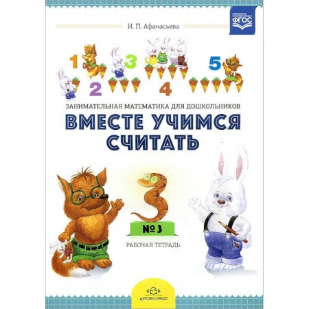 Книги, книга Вместе учимся считать.Рабочая тетрадь №3.Занимательная математика для дошкольников купить по скидке