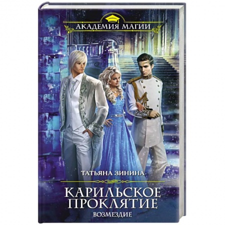 Русская фантастика, книга Карильское проклятие. Возмездие купить по скидке