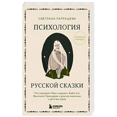 Литературная критика, книга Психология русской сказки. Что скрывают Иван Царевич, Баба Яга, Василиса Премудрая и другие знакомые с детства герои купить по скидке