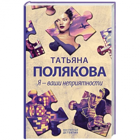 Отечественный мужской детектив, книга Я - ваши неприятности купить по скидке