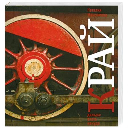 Книги, книга Край. Дальше ехать некуда. Взгляд со стороны купить по скидке