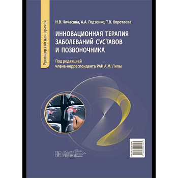 Инновационная терапия заболеваний суставов и озвоночника Инновационная терапия заболеваний суставов и озвоночника