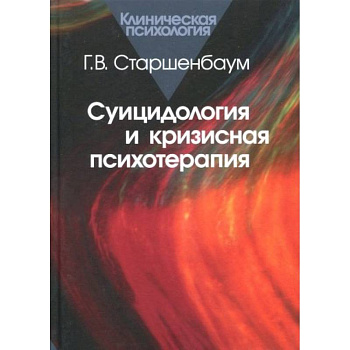 Суицидология и кризисная психотерапия Суицидология и кризисная психотерапия