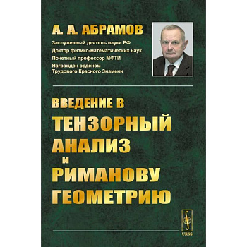 Введение в тензорный анализ и риманову геометрию