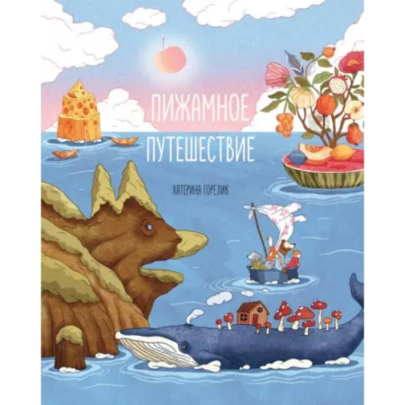 Сказки отечественных писателей, книга Пижамное путешествие купить по скидке