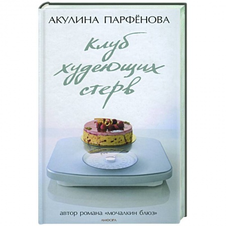 Книги, книга Клуб худеющих стерв купить по скидке