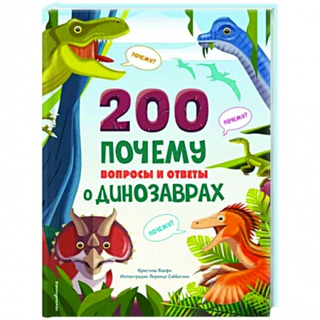 Доисторическая жизнь. Динозавры, книга 200 почему. Вопросы и ответы о динозаврах купить по скидке