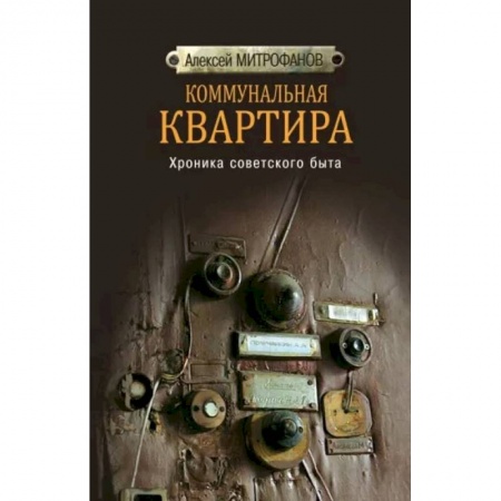 Культура, искусство, книга Коммунальная квартира. Хроника советского быта купить по скидке