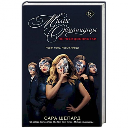 Зарубежный детектив, книга Милые обманщицы. Перфекционистки купить по скидке