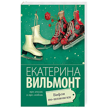 Вафли по-шпионски