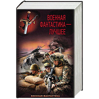 Военная фантастика – лучшее