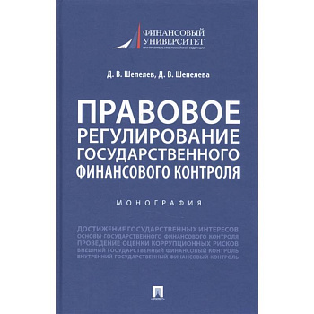 Правовое регулирование государственного финансового контроля. Монография