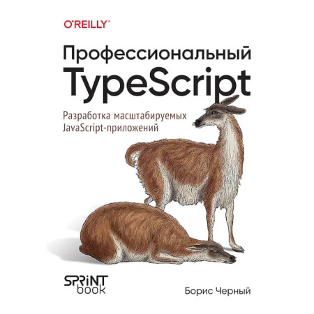 Java, J++. Языки программирования, книга Профессиональный TypeScript. Разработка масштабируемых JavaScript-приложений купить по скидке