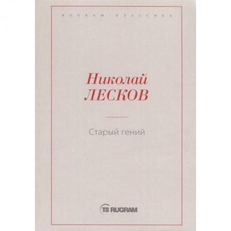 Классическая художественная проза, книга Старый гений купить по скидке