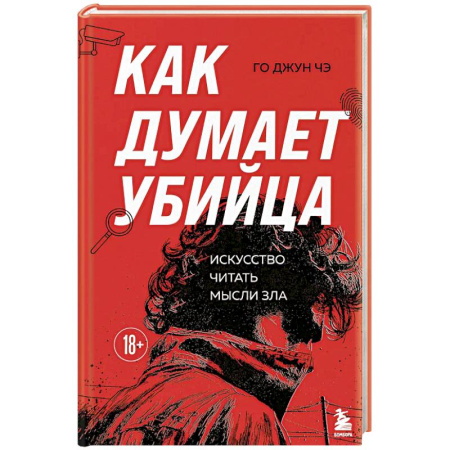 Триллеры, книга Как думает убийца. Искусство читать мысли зла купить по скидке