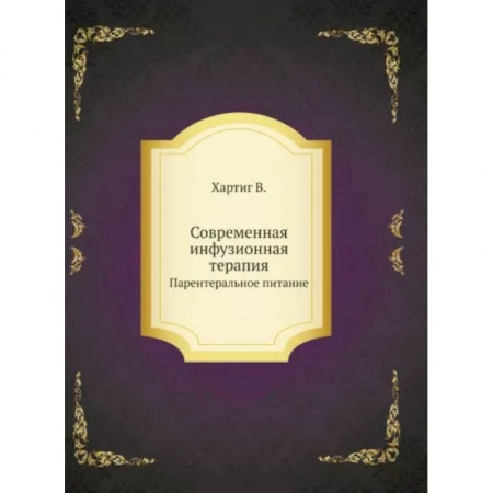 Терапия. Пульмонология, книга Современная инфузионная терапия. Парентеральное питание купить по скидке