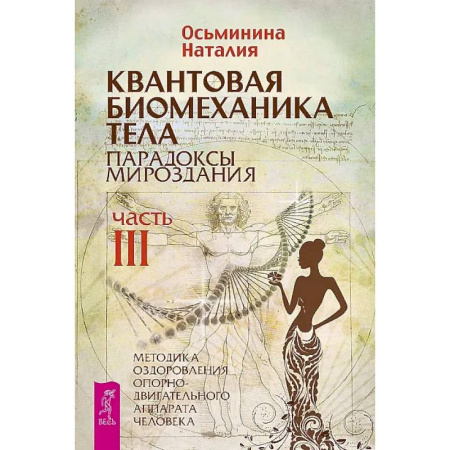 Хирургия. Ортопедия, книга Квантовая биомеханика тела. Методика оздоровления опорно-двигательного аппарата. Часть 3 купить по скидке