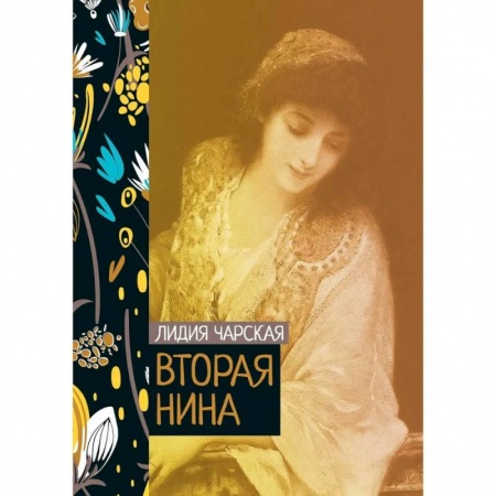 Русская современная проза, книга Вторая Нина купить по скидке