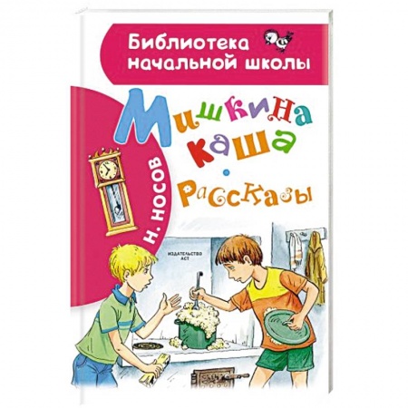 Сказки отечественных писателей, книга Мишкина каша. Рассказы купить по скидке