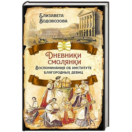 От Руси до России, книга Дневники смолянки. Воспоминания об институте... купить по скидке