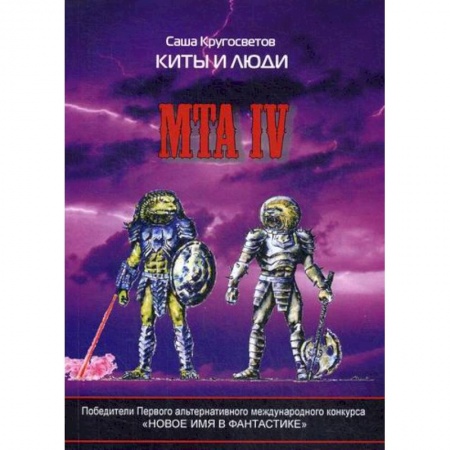 Мистика, ужасы, книга Киты и люди купить по скидке